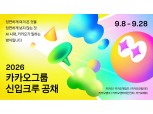 카카오, 창사 이래 첫 그룹사 전 직군 신입사원 공개 채용