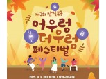 송파구 잠실본동, 주민이 함께 만드는 첫 마을 축제 개최