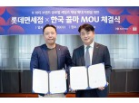 롯데免, 한국콜마와 MOU 체결 “K-뷰티 브랜드 판로 지원”