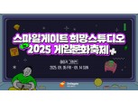 스마일게이트 희망스튜디오, GCF 2025서 기부 캠페인 진행