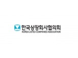 상장협, ‘이사 충실의무’ 가이드라인 마련 착수…증권업계 “지배구조 개선 기대”
