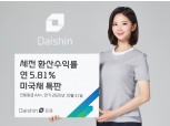 대신증권, 세전환산수익률 연 5.81% 미국채 특판…1000만 달러 한도