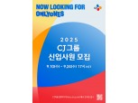 CJ그룹, 2025년 하반기 신입사원 공개 채용