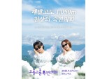경동나비엔, 휘닉스파크 평창서 '고롱고롱 숙면대회' 개최