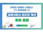 농협상호금융, 외국인·장애인 대상 금융서비스 개선