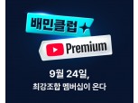 배민, 유튜브 프리미엄 제휴 상품 24일 출시 “무료배달과 無광고를 동시에”