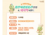 용산구, 추석맞이 용산사랑상품권 110억원 발행