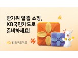 추석 황금연휴 앞둔 카드업계, 국내·외 특별 이벤트 '풍성'