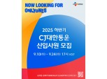 CJ대한통운, AI·로봇 글로벌 이끌 신입사원 채용 나선다