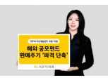 KB자산운용, 해외 공모펀드 환매주기 파격 단축…78개 펀드 적용