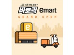 이마트, ‘바로퀵’ ‘배민’으로 퀵커머스 서비스 본격 확대