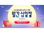 11번가, 9월 ‘월간 십일절’ 명절 필수품 등 500개 ‘타임딜’ 특가