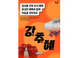 롯데칠성음료 '칠성몰', 추석맞이 기획전 최대 30% 할인