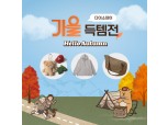 “조거팬츠부터 인형 꾸미기까지” 다이소몰, ‘Daiso-DAY 가을 득템전’ 진행