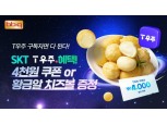 BBQ치킨, SKT 멤버십 'T우주패스' 프로모션 제공