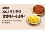 이마트, 절임배추 사전예약 ‘오더픽’ 행사 진행