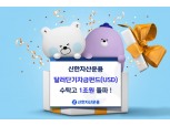 신한자산운용, 달러단기자금펀드 수탁고 1조원 돌파