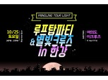 하나투어, 2030세대 전용 '밍글링 루프탑 파티 X 별빛 크루즈' 오픈