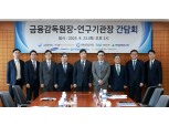 연구기관장 만난 이찬진 금감원장 "금융권, 생산적금융 강화 역할 해야"