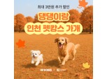 여기어때, 반려동물 입실 숙소 전년比 26% 늘어
