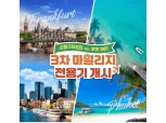 아시아나항공, 마일리지 전용기 유럽·동남아로 확대
