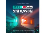 배민, 유튜브 프리미엄 제휴 상품 론칭