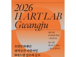 호반문화재단, 창작공간 지원사업 ‘H아트랩’ 4기 모집