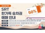 SR, 추석 연휴 'SRT 한가득 승차권' 판매…최대 50% 할인