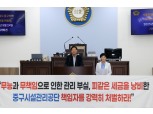 길기영·이정미 서울 중구의원 "비리의혹 있는 중구시설관리공단 책임자 처벌해야"