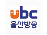 ubc울산방송 “노조 간부 허위사실 주장 명예훼손…민∙형사 책임 물을 것”