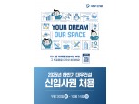 대우건설, 2025 하반기 신입사원 채용
