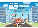 웹젠, 2025년 하반기 채용 연계형 인턴십 모집