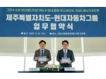 현대차그룹, 2035 제주도 탄소중립 도시 전환 협력