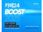 카페24, '부스트 2025' 개최…“글로벌 도약 성공 전략 공개”