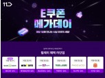 “추석연휴 실속있게” 11번가, ‘외식·카페 e쿠폰’ 최대 반값 판매