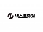 넥스트증권, 미국 현지법인 설립…글로벌 확장 기반 마련