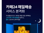 카페24, ‘매일배송’ 서비스 본격화…D2C 물류 진단부터 최적화까지