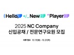 엔씨소프트, 13일부터 ‘신입사원 공개채용’ 실시