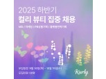 컬리, 뷰티 ‘MD·플랫폼 전략기획’ 집중 채용…15일까지 서류 접수