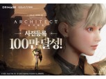 드림에이지 ‘아키텍트’, 사전등록 100만 돌파 ‘기대작 입증’