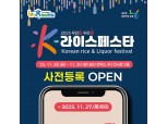 농협, '2025 우리쌀·우리술 K-라이스페스타' 사전등록 시작