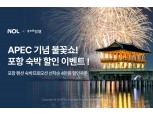 NOL, APEC 2025 기념 포항 불꽃쇼 숙소 프로모션