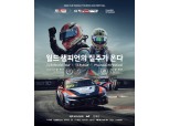 현대차, 인제군과 ‘현대 N 페스티벌·FIA TCR’ 공동 개최