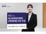 KCGI자산운용, '목표전환형채권혼합 4호' 모집