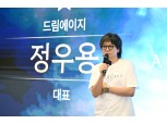 정우용 드림에이지 대표 “아키텍트, 회사 성장 방향성 증명할 것”