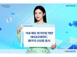 국내 외국인 270만 시대, 외국인전용 은행 상품·서비스 뜬다