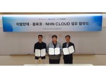 NHN클라우드, 아발란체·블로코와 기술협업 MOU 체결