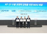KAI, 한화·LIG넥스원과 KF-21 수출 경쟁력 강화한다