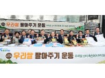 농협, '우리 쌀 팔아주기 운동 및 전국 八道 우수 농·특산물 대축제' 개최