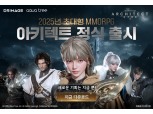 ‘큰 거 온다’ 드림에이지 초대형 MMORPG ‘아키텍트’, 정식 출시